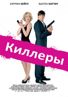 Киллеры 2010