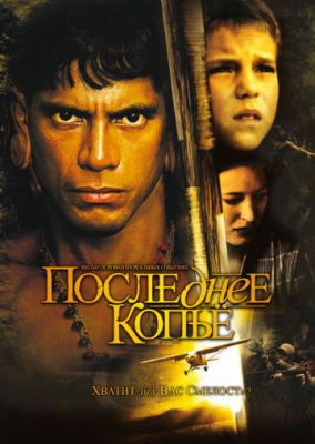 Последнее копье 2005