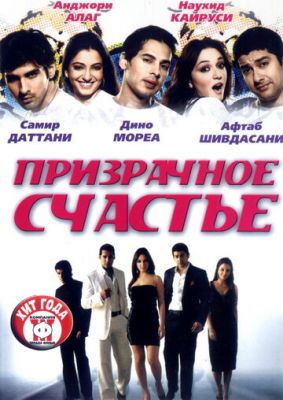 Призрачное счастье 2007