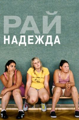 Рай: Надежда 2012