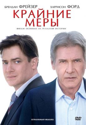 Крайние меры 2009