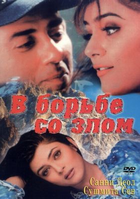 В борьбе со злом 1998