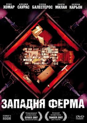 Западня Ферма 2007