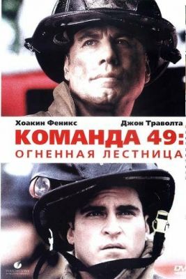 Команда 49: Огненная лестница 2004