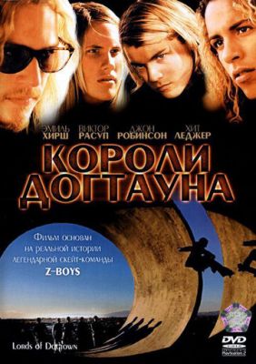 Короли Догтауна 2005