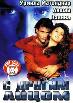 С другим лицом 1998