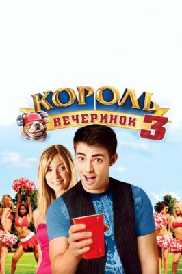 Король вечеринок 3 2009