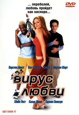 Вирус любви 2001