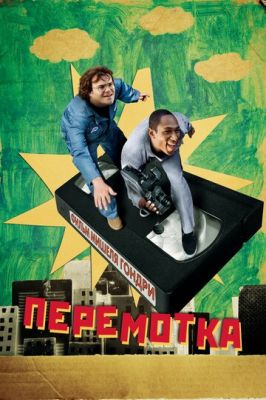 Перемотка 2008