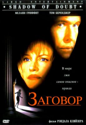 Заговор 1997