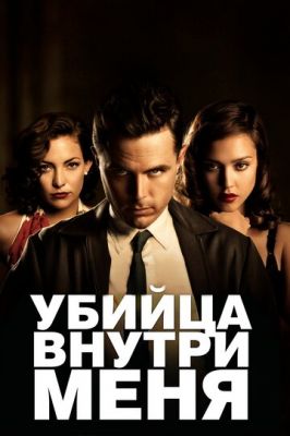 Убийца внутри меня 2010