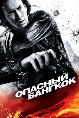 Опасный Бангкок 2008