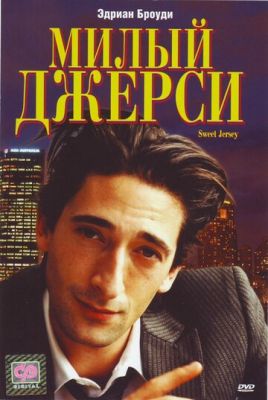 Милый Джерси 1995