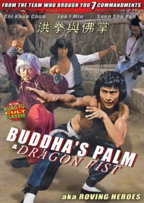 Ладонь Будды и кулак Дракона 1980