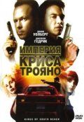 Империя Криса Трояно 2007