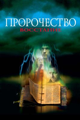 Пророчество 4: Восстание 2005