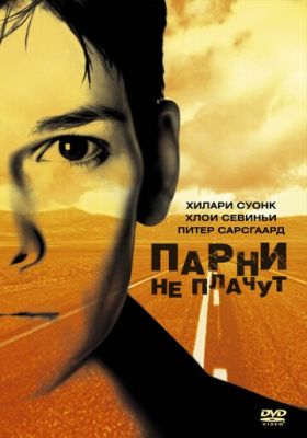 Парни не плачут 1999