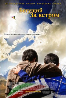 Бегущий за ветром 2007