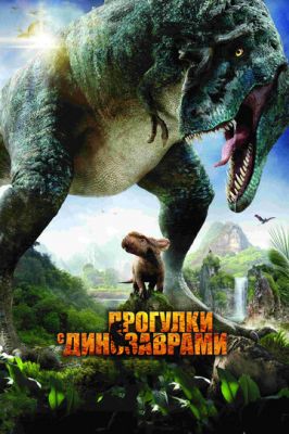 Прогулки с динозаврами 3D 2013