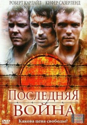 Последняя война 2001