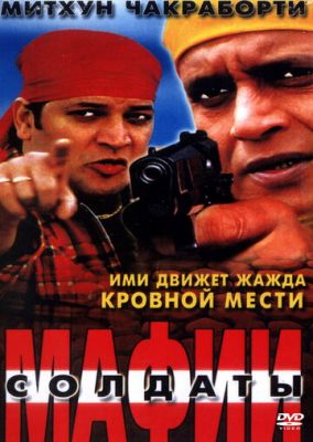 Солдаты мафии 2001