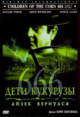 Дети кукурузы 666: Айзек вернулся 1999