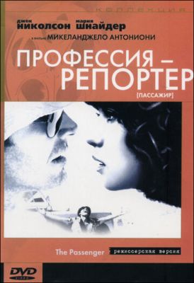 Профессия: Репортер 1975