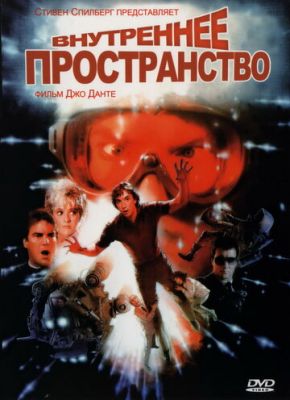 Внутреннее пространство 1987