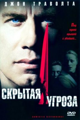 Скрытая угроза 2001