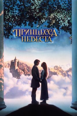 Принцесса-невеста 1987