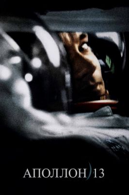 Аполлон 13 1995