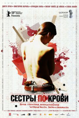 Сестры по крови 2008