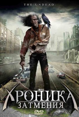 Хроника затмения 2008