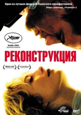 Реконструкция 2003