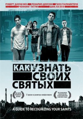 Как узнать своих святых 2006