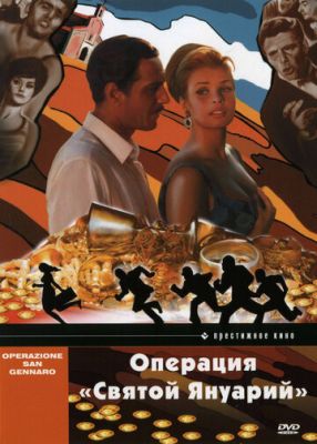 Операция «Святой Януарий» 1966