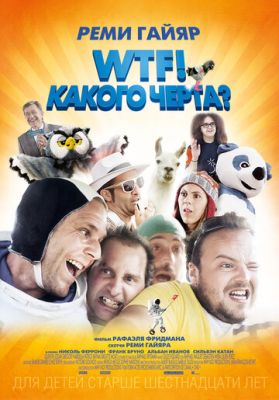 WTF! Какого черта? 2014