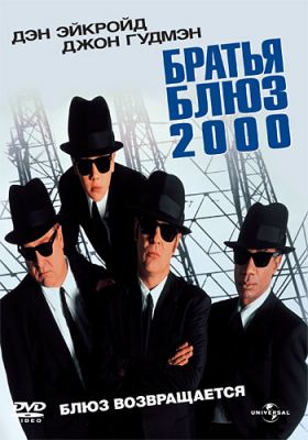 Братья Блюз 2000 1998