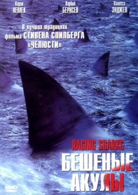 Бешеные акулы 2005