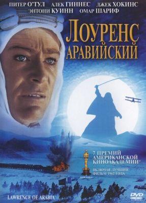 Лоуренс Аравийский 1962