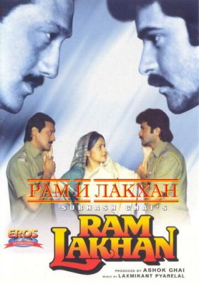 Рам и Лакхан 1989