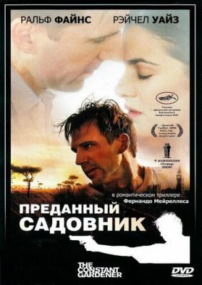 Преданный садовник 2005