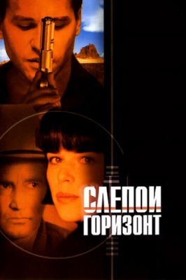 Слепой горизонт 2003