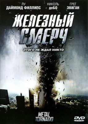 Железный смерч 2011