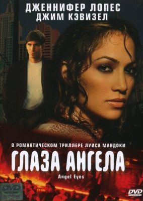 Глаза ангела 2001