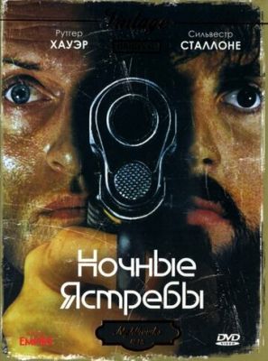 Ночные ястребы 1981