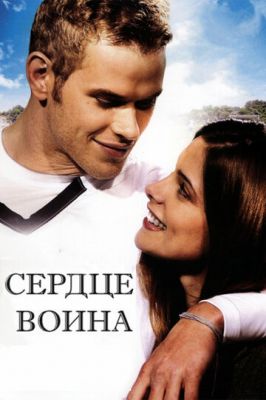 Сердце воина 2011