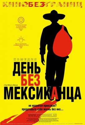 День без мексиканца 2004