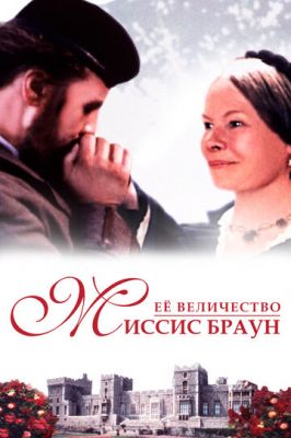 Ее величество Миссис Браун 1997