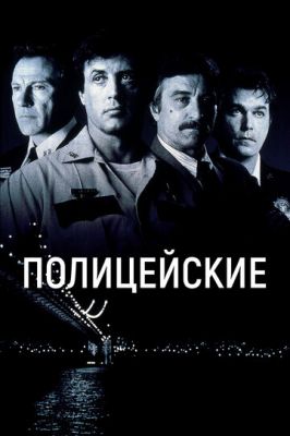 Полицейские 1997